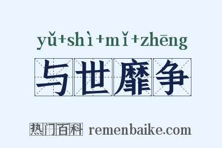 与世靡争是什么意思的图片